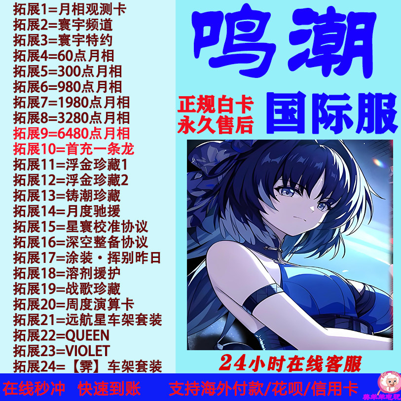 鸣潮代充国际服欧服美服亚服港澳台充值寰宇频道月相充值储值氪金