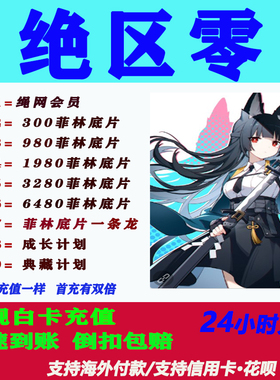 绝区零官服国际服充值648菲林底片绳网会员 Zenless Zone Zero