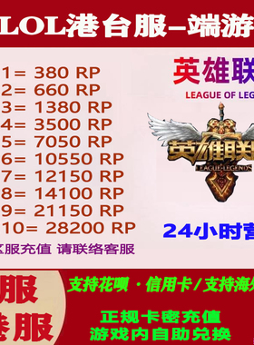 LOL英雄联盟国际服端游台服台区港服充值卡密自充点券储值联盟币