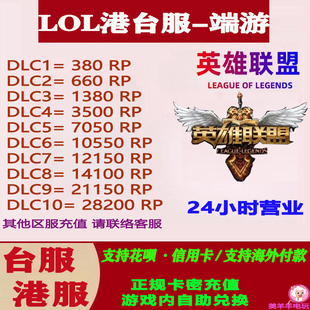 LOL英雄联盟国际服端游台服台区港服充值卡密自充点券储值联盟币