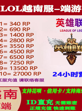 LOL英雄联盟国际服代充PC端游越南服拳头点券联盟币RP充值VNM