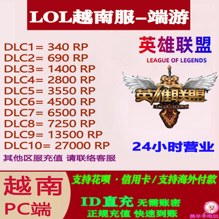 LOL英雄联盟国际服代充PC端游越南服拳头点券联盟币RP充值VNM
