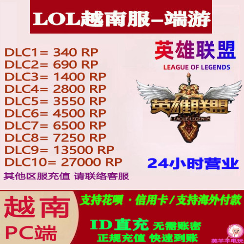 LOL英雄联盟国际服代充PC端游越南服拳头点券联盟币RP充值VNM