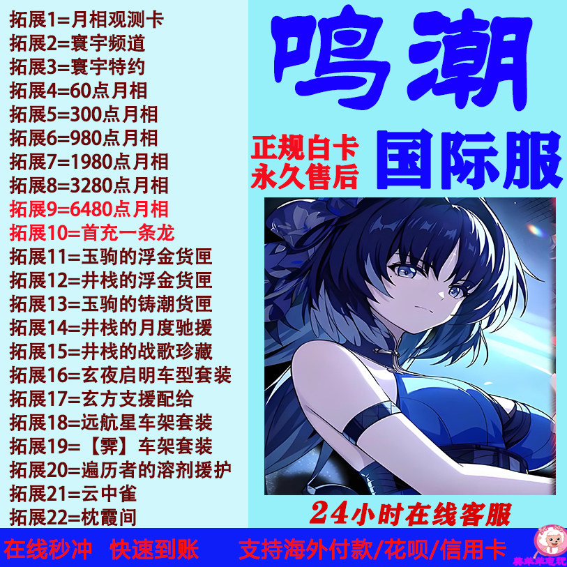 鸣潮代充国际服欧服美服亚服港澳台充值寰宇频道月相充值储值氪金
