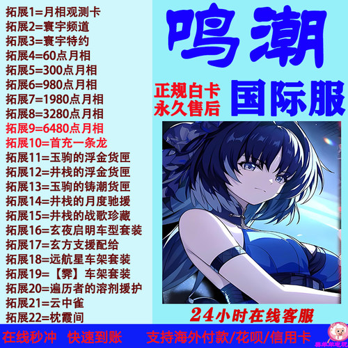 鸣潮代充国际服欧服美服亚服港澳台充值寰宇频道月相充值储值氪金