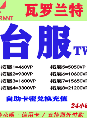 valorant瓦罗兰特代充台服台湾服港澳台点券VP充值TWN