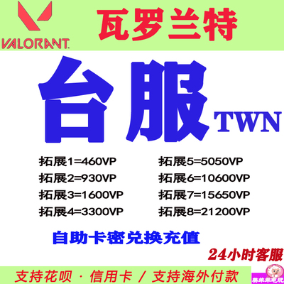 valorant瓦罗兰特代充台服台湾服港澳台点券VP充值TWN