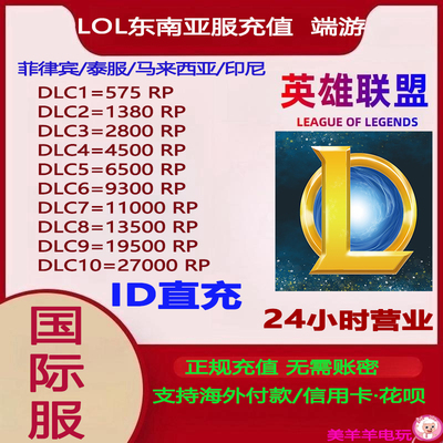 LOL英雄联盟端游东南亚服联盟币点券充值马来西亚印尼菲律宾泰国