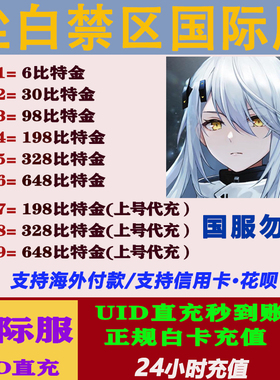 尘白禁区域国际服无需上号UID直冲比特金氪金充值储值