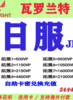 valorant瓦罗兰特代充日服瓦洛兰特日本服点券VP充值JPN