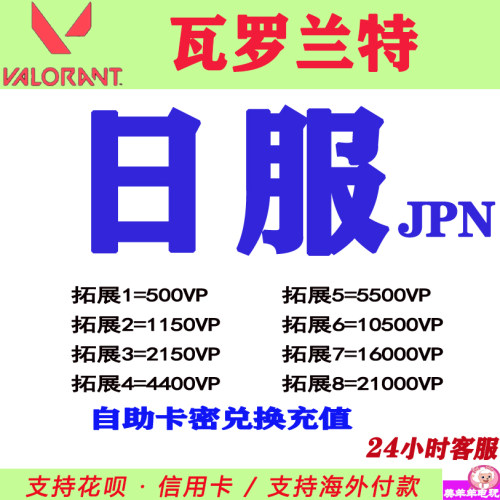 valorant瓦罗兰特代充日服瓦洛兰特日本服点券充值JPN