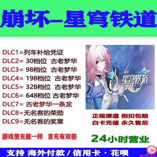崩坏星穹铁道崩铁官服国际服古老梦华充值列车通行证储值氪金课金