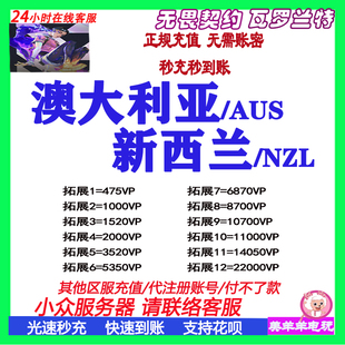 NZL valorant瓦罗兰特代充瓦洛兰特新西兰澳大利亚服vp点充值AUS