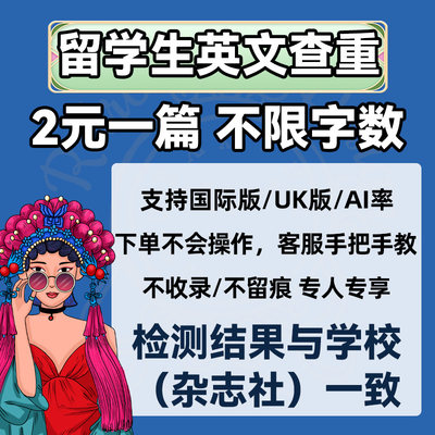 Turnitin查重AI检测国际版英文论文重复率检查sci英语文章uk期刊