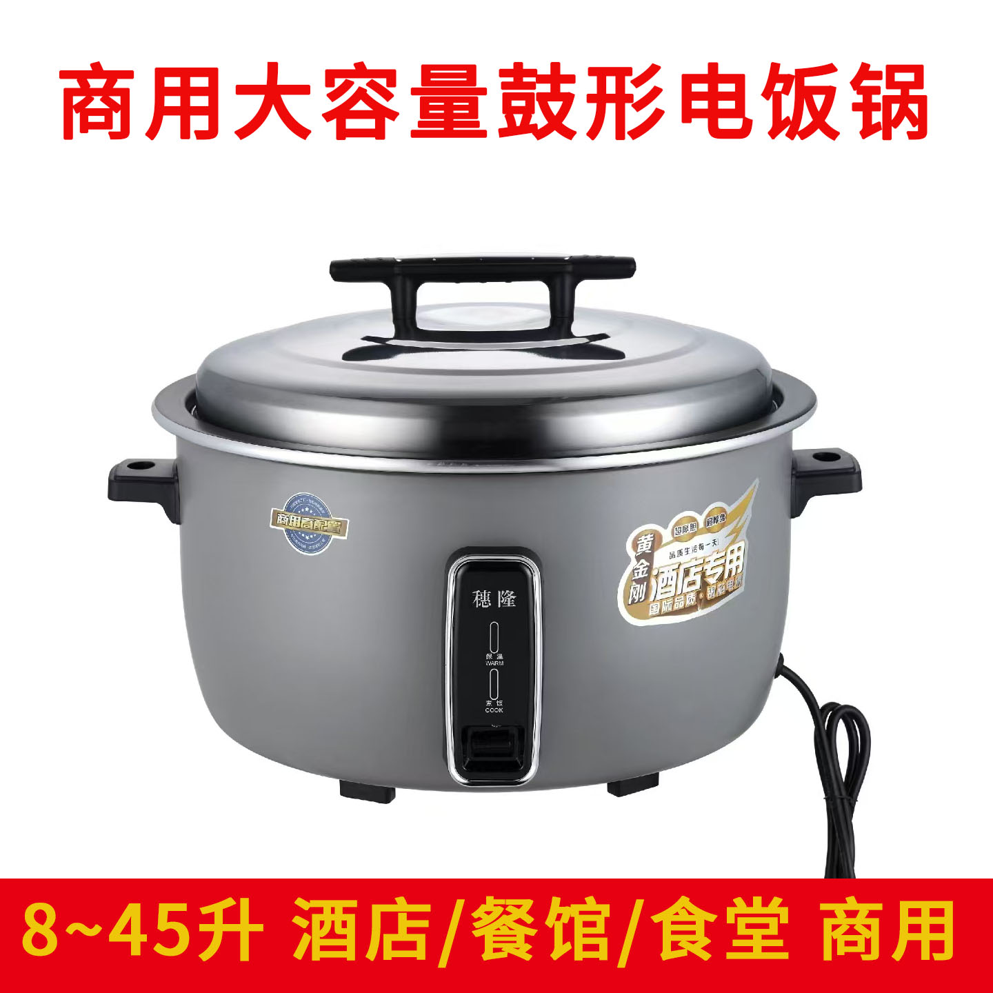 穗隆电饭煲商用大容量电饭锅不粘锅鼓型锅食堂酒店饭店用米饭锅
