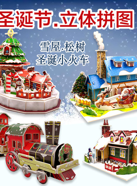 圣诞节diy手工3D立体拼图小火车模型房子建筑EPS板男女孩6-7-8岁