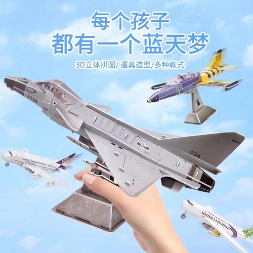 航空飞机3D纸模型儿童拼装玩具