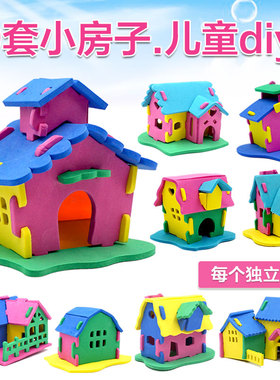 手工房子9件套儿童立体diy制作材料包幼儿园益智创意玩具4-5-6岁