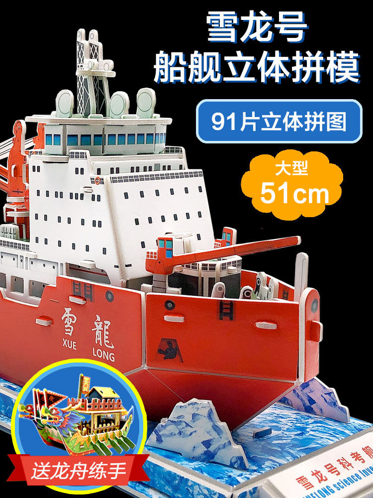 雪龙号儿童立体拼j图小学生航模制作模型手工轮船交通工具益智玩