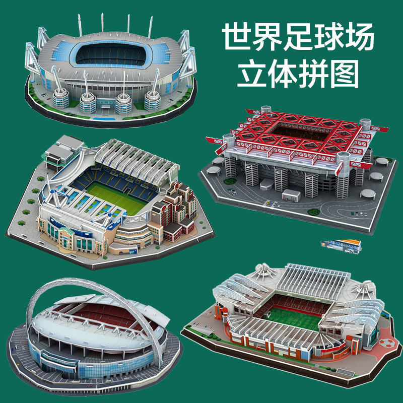 世界足球场学生立体拼图手工益智拼装模型diy男孩儿童节生日礼物