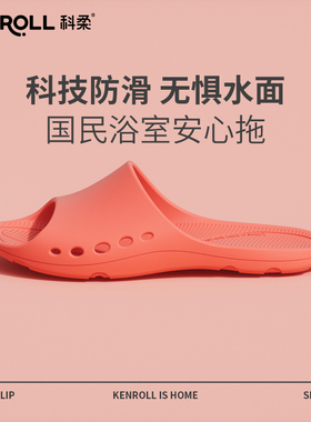 KENROLL科柔防滑拖鞋女夏居家用情侣男孕妇浴室内洗澡漏水口宽松