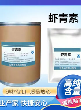 虾青素水产用养殖鱼虾蟹增色增艳抗应激增强免疫诱食促长育苗标粗