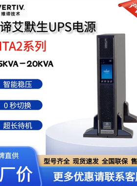 vertiv维谛(艾默生）UPS电源ITA2-10KW20KW30KW40KVA60KVA机房380