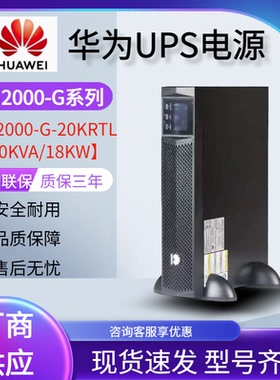 华为UPS2000-G-1KRTL/3K/6K/10K/15K/20k不间断电源机房电脑备用