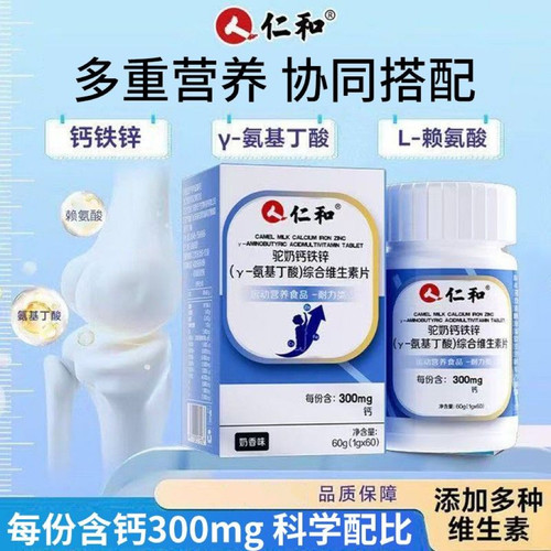 驼奶维生素片氨基丁酸60粒盒装青少年素儿童钙铁锌多维助力2盒装