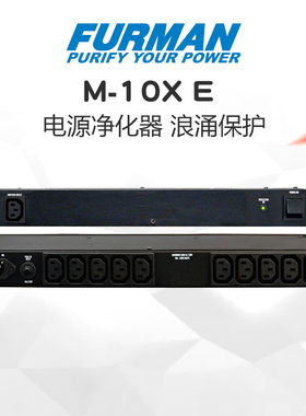 富民电源净化器 Furman M-10x E 电源净化滤波器滤波降噪浪涌保护