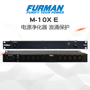 富民电源净化器 Furman M-10x E 电源净化滤波器滤波降噪浪涌保护