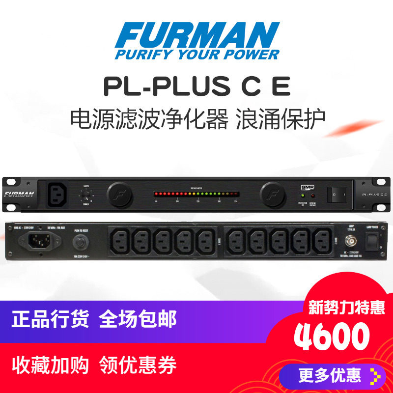 富民电源滤波器 Furman PL-PLUS C E 滤波器电源净化器浪涌保护