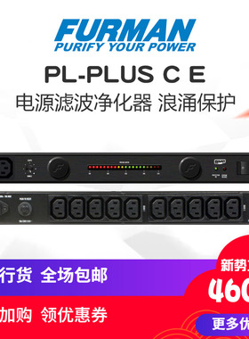 富民电源滤波器 Furman PL-PLUS C E 滤波器电源净化器浪涌保护