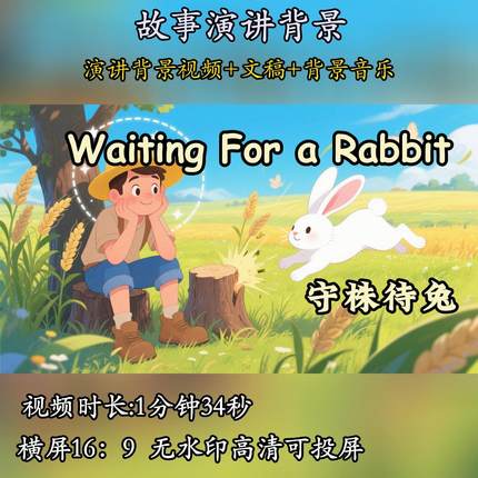 守株待兔英语故事演讲背景视频LED素材演讲比赛小学生寓言故事PPT