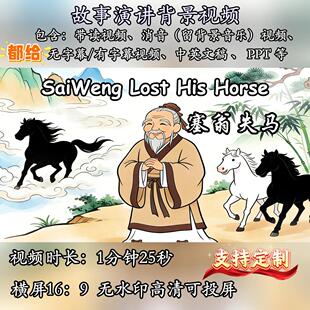 塞翁失马英语演讲关于马的成语英语寓言故事用英语讲中国故事比赛
