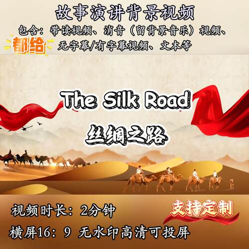 丝绸之路用英语讲好中国故事演讲背景视频素材PPT文稿演讲比赛