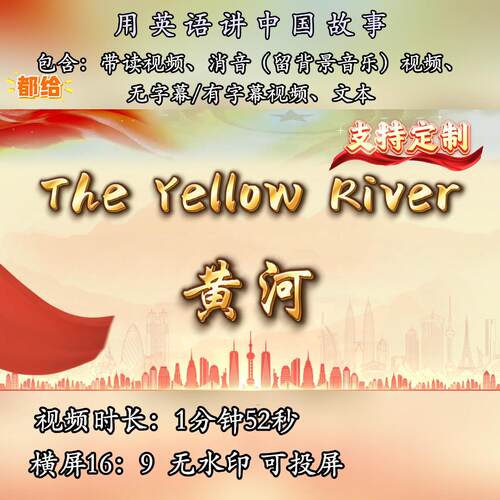 用英语讲中国故事黄河英语演讲小学生英语比赛著名景点