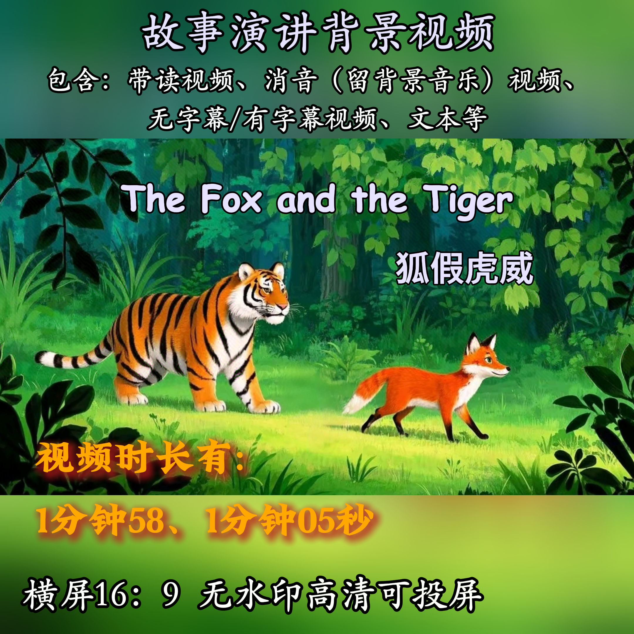 狐假虎威英语故事演讲背景视频小学生用英语讲中国故事成语寓言,商务/设计服务,设计素材/源文件,淘宝优惠券,粉丝福利购,淘宝优惠卷