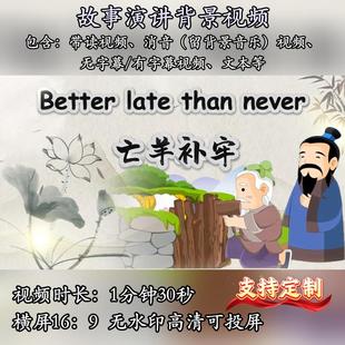 亡羊补牢英语演讲背景视频PPT素材音频用英语讲好中国故事寓言