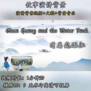 司马光砸缸英语故事演讲背景视频素材用英语讲中国故事小学生传统