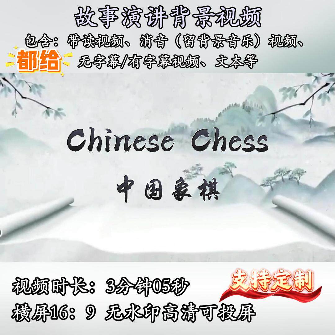 中国象棋英语演讲背景视频素材P其它设计服务