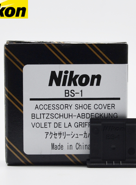 尼康D810 D800E D7100 D90 D7200 D7500 D780 Z5 Z6 Z7 Z8 Z9 Z50 Z30 II 相机闪光灯热靴保护盖BS-1