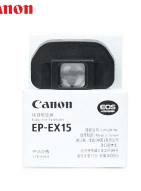 佳能 原装 接目增距器 EP-EX15 眼罩(1D Mark III EOS 5D Mark II  5D / 6D Mark II 6D 90D 80D 70D 60D)