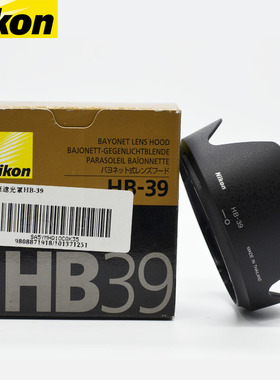 尼康原装遮光罩HB-39尼康16-85mm 18-300mm D7500D7200遮光罩67mm