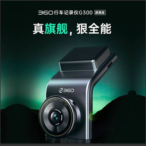 360行车记录仪2K旗舰高清夜视电子狗G300停车监控手机互联车WIFI