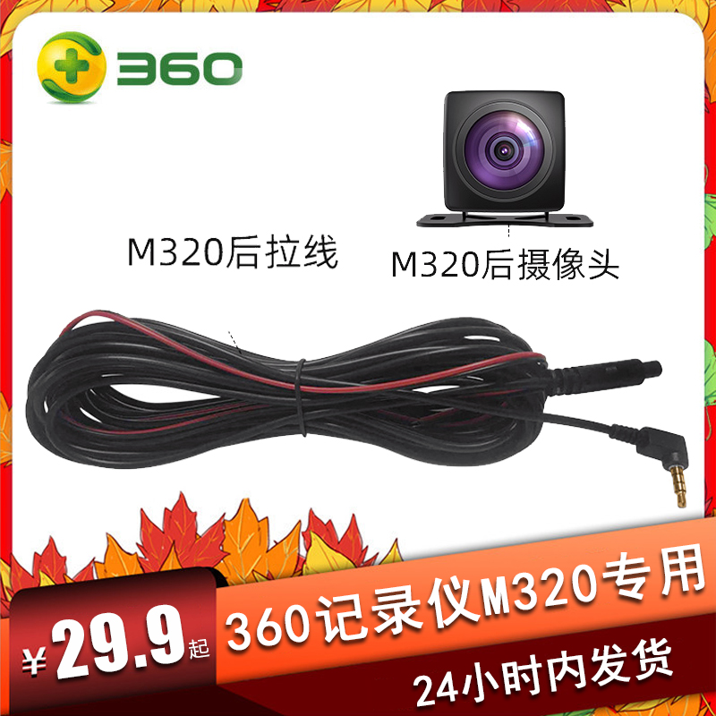 360行车记录仪M320后拉摄像头M320C原厂后拉线束视频线官方配件 汽车用品/电子/清洗/改装 车载摄像头 原图主图