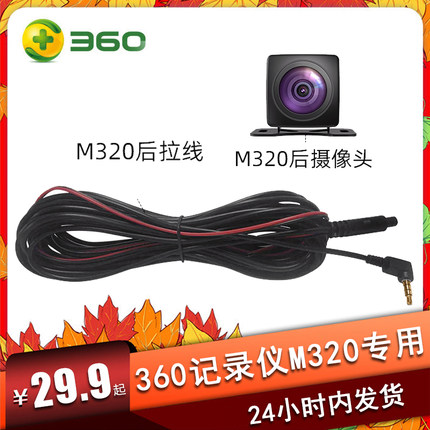 360行车记录仪M320后拉摄像头M320C原厂后拉线束视频线官方配件