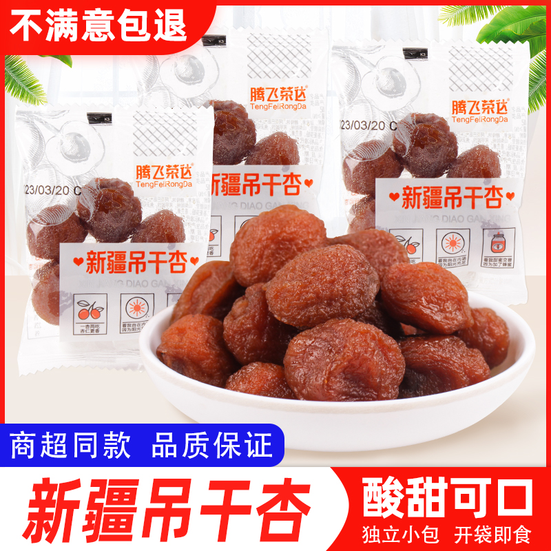 一杏两吃吊干杏腾飞荣达杏脯杏干
