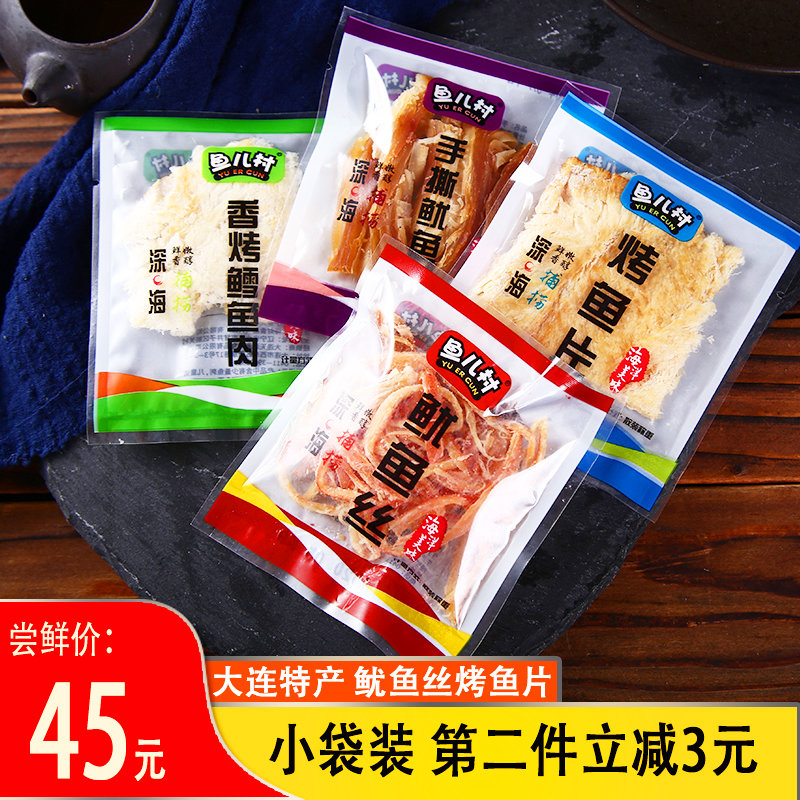 大连特产鱼儿村鱿鱼丝烤鱼片小包装鱿鱼条鳕鱼肉即食海鲜干货零食