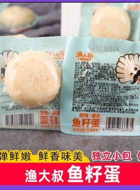 渔大叔爆浆鱼籽蛋即食鱼丸零食